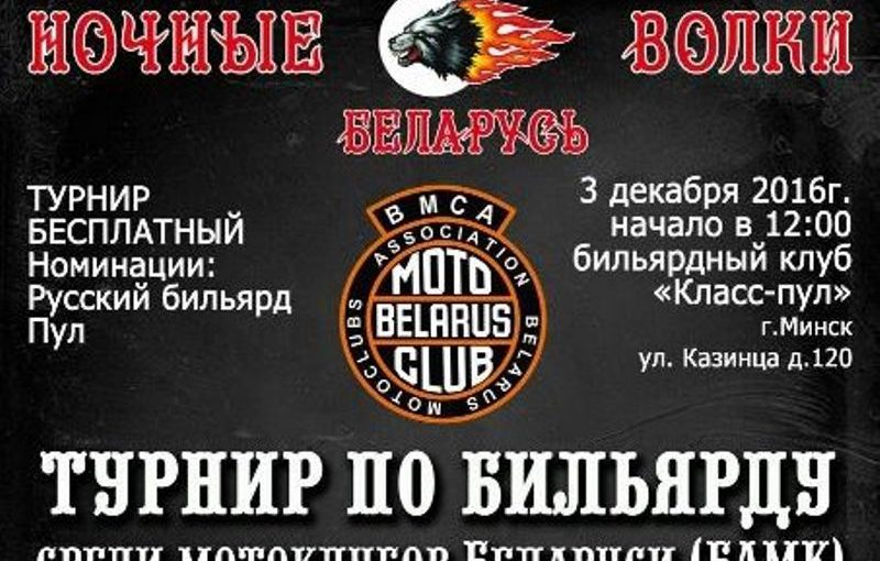 Турнир по бильярду среди мотоклубов Беларуси (БАМК)