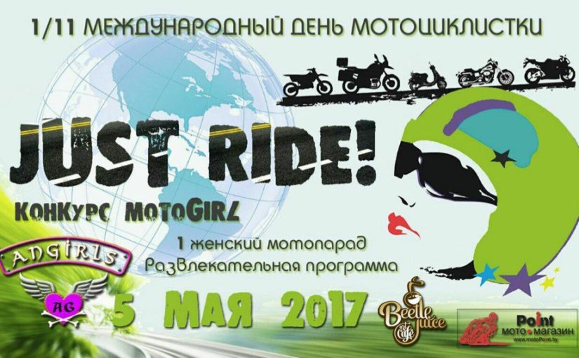 1-й в Беларуси и 11 в мире Международный день мотоциклистки