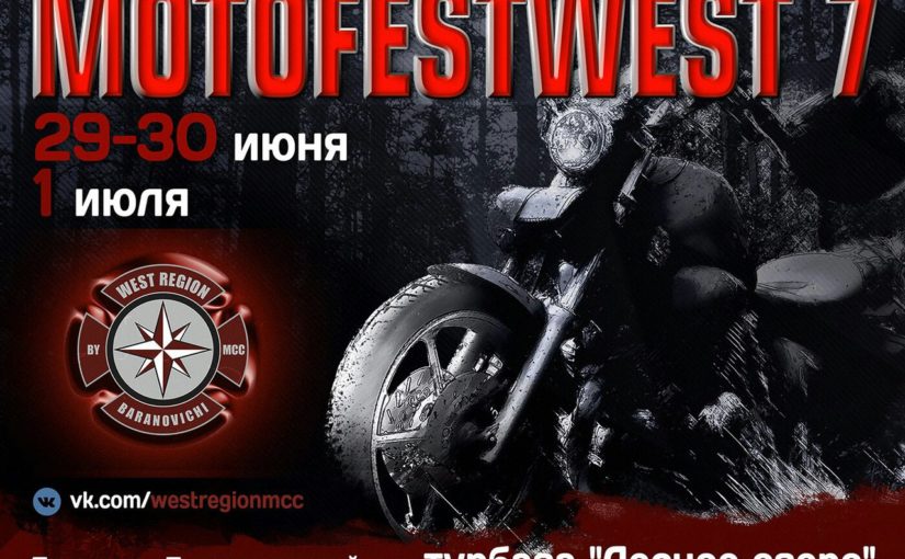 MotoFestWest 7 Барановичи