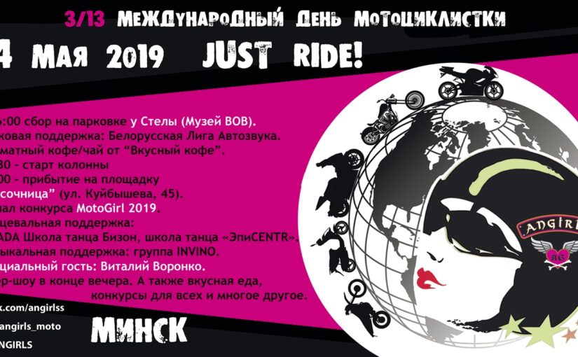 4 мая 2019 Международный день мотоциклистки
