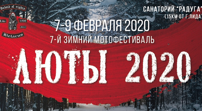 7-9 февраля 2020 Седьмой Лидский Зимний Байк Фестиваль “ЛЮТЫ 2020”