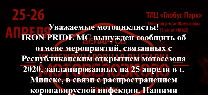 Мероприятия Открытия мотосезона 2020 в Минске — отменено!