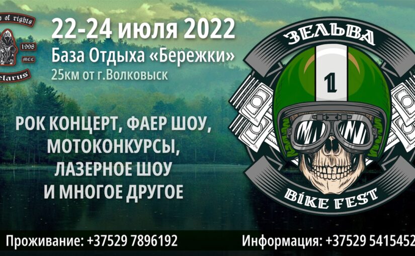 Байк Фестивале ЗЕЛЬВА-2022