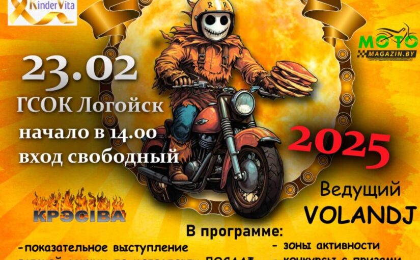 Мото Масленице 2025!