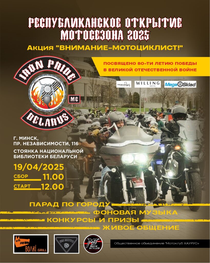 открытие-мотосезона-2025-минск