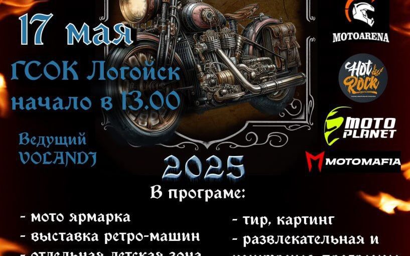 Мото Оттепель! 17.05.25