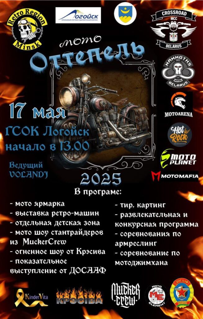 мото оттепель 2025