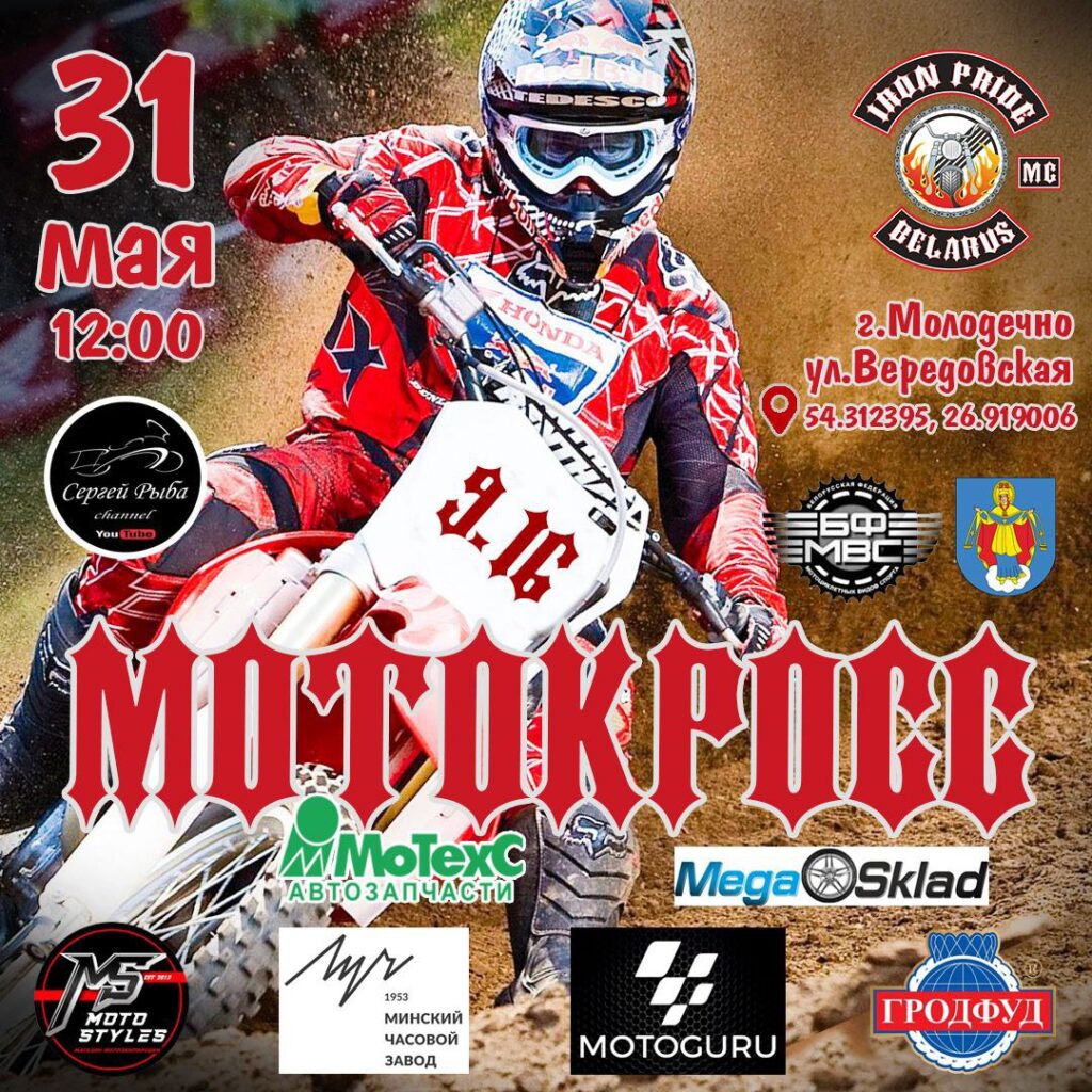 мотокросс в молодечно 31.05.25